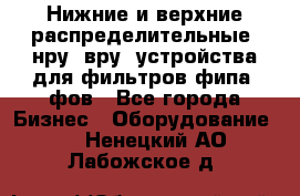 Нижние и верхние распределительные (нру, вру) устройства для фильтров фипа, фов - Все города Бизнес » Оборудование   . Ненецкий АО,Лабожское д.